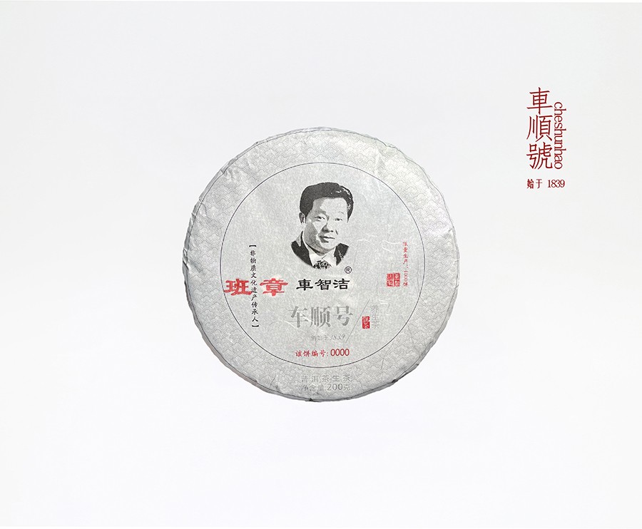 2025年200克班章小饼(车顺号标)