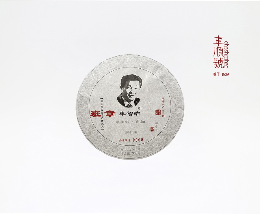 2025年200克班章小饼(车智洁标)