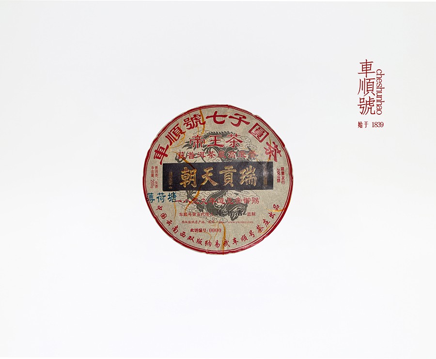 2025年200克帝王茶薄荷塘小饼