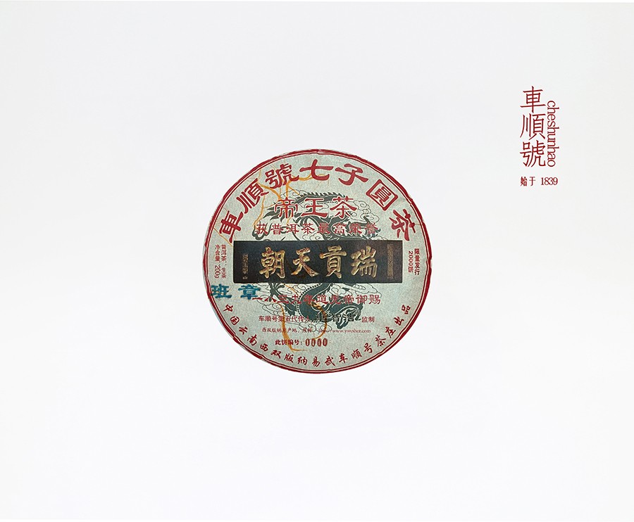2025年200克帝王茶班章小饼