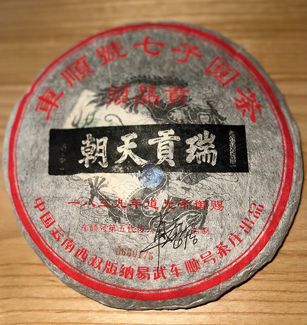 2005年头品贡贰号